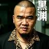 短剧演员:黑渊
