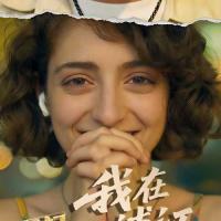 短剧演员尼诺扎泽